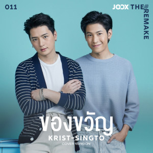 Album ของขวัญ [JOOX The Remake] - Single from Krist-Singto