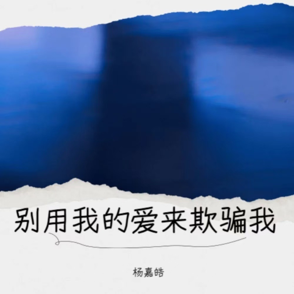 别用我的爱来欺骗我（你最爱的人不是我） (伴奏)