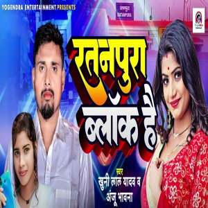 Listen to Ratanpura Block Hai song with lyrics from Khuni Lal Yadav