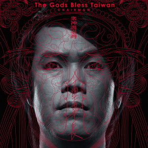 Dengarkan 來者乎神 lagu dari The Chairman dengan lirik