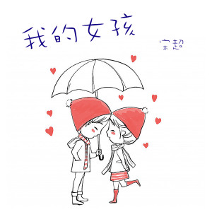 Listen to 我的女孩 song with lyrics from 宋超