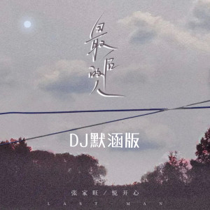 Album 最后的人 (DJ默涵版) from 张家旺