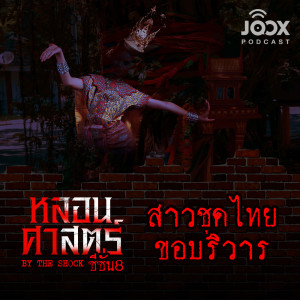 Album สาวชุดไทย ขอบริวาร [EP.71] oleh The Shock