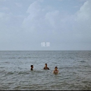 Album Slow View oleh 噪音科学