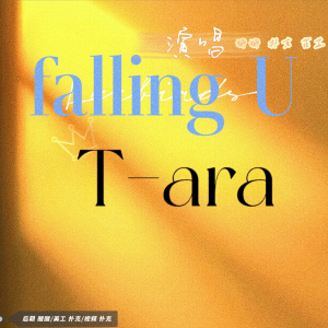 Listen to Falling U (cover: T-ara) (完整版) song with lyrics from 江添