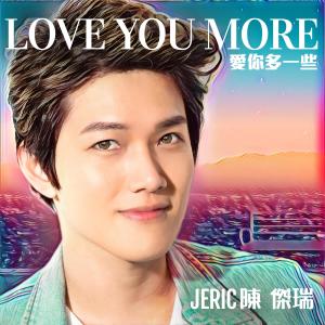 收聽陳傑瑞的LOVE YOU MORE (愛你多一些)歌詞歌曲