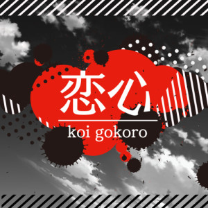 Listen to 恋心 (Cover) song with lyrics from Peaky P-key