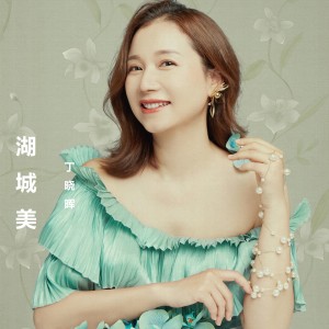 Listen to 湖城美 (伴奏) song with lyrics from 丁晓晖
