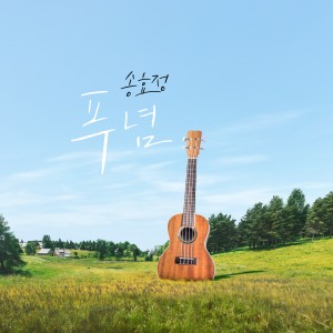 收听Song Hyo Jeong的Untold歌词歌曲