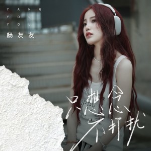 楊友友的專輯只想念不打擾