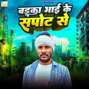 Raj Baba Yadav的專輯Barka Bhai Ke Support Se