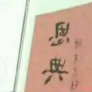 Listen to 长阔高深 (完整版) song with lyrics from 杨明建