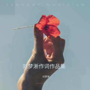 劉夢淅的專輯劉夢淅作詞作品集