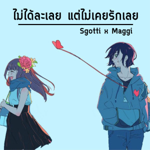 ดาวน์โหลดและฟังเพลง ไม่ได้ละเลย แต่ไม่เคยรักเลย พร้อมเนื้อเพลงจาก Sgotti x Maggi
