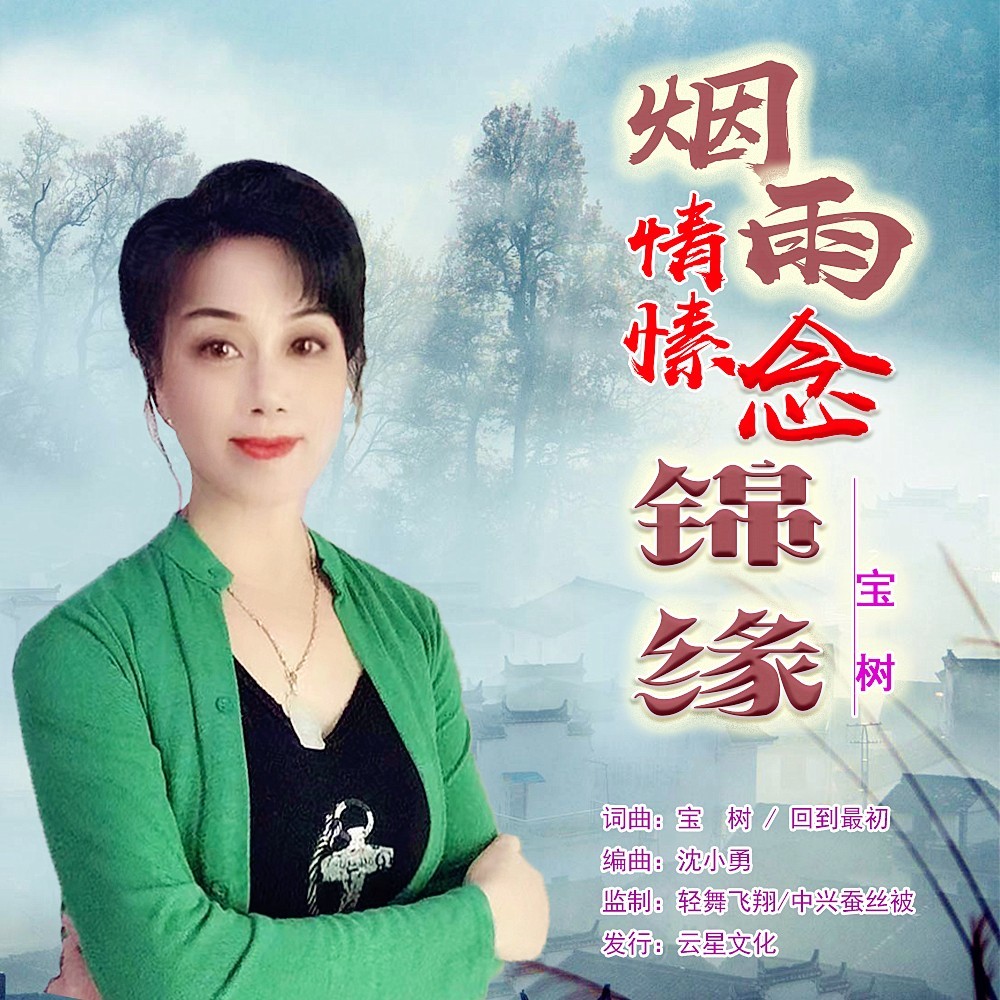 烟雨情愫念锦缘（女声） (完整版)
