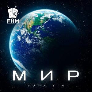 Album Мир from Papa Tin