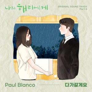 Album 나의 해리에게 OST Part.5 from Paul Blanco