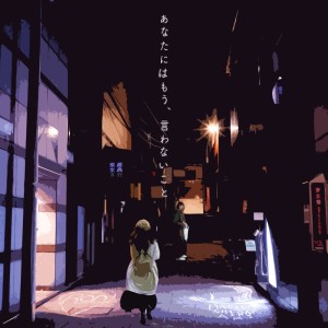 收听白神真志朗的あなたにはもう、言わないこと (feat. Ran)歌词歌曲