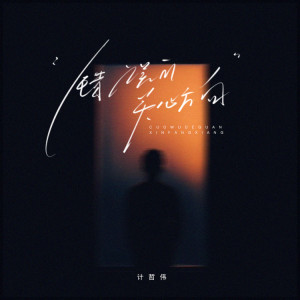 Listen to 错误的关心方向 (伴奏) song with lyrics from 计哲伟