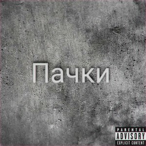 Album Пачки (Explicit) from Weegie