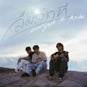 Listen to ลืมสักที song with lyrics from Zentyarb