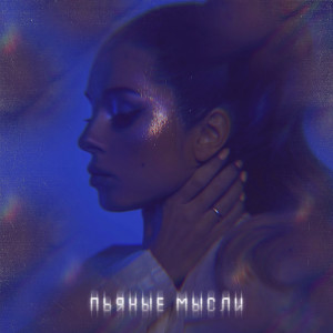 收聽Nyusha的Пьяные мысли歌詞歌曲