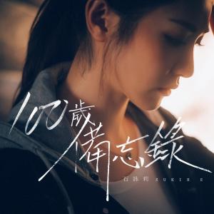 Album 100 Sui Bei Wang Lu oleh 石咏莉