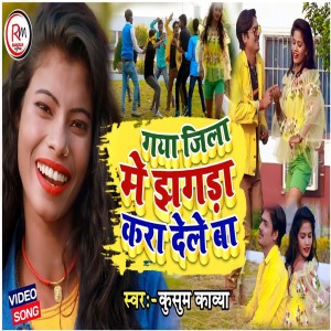 收听Kusum Kavya的Gaya Jila Me Jhagra Kra Dele Ba歌词歌曲