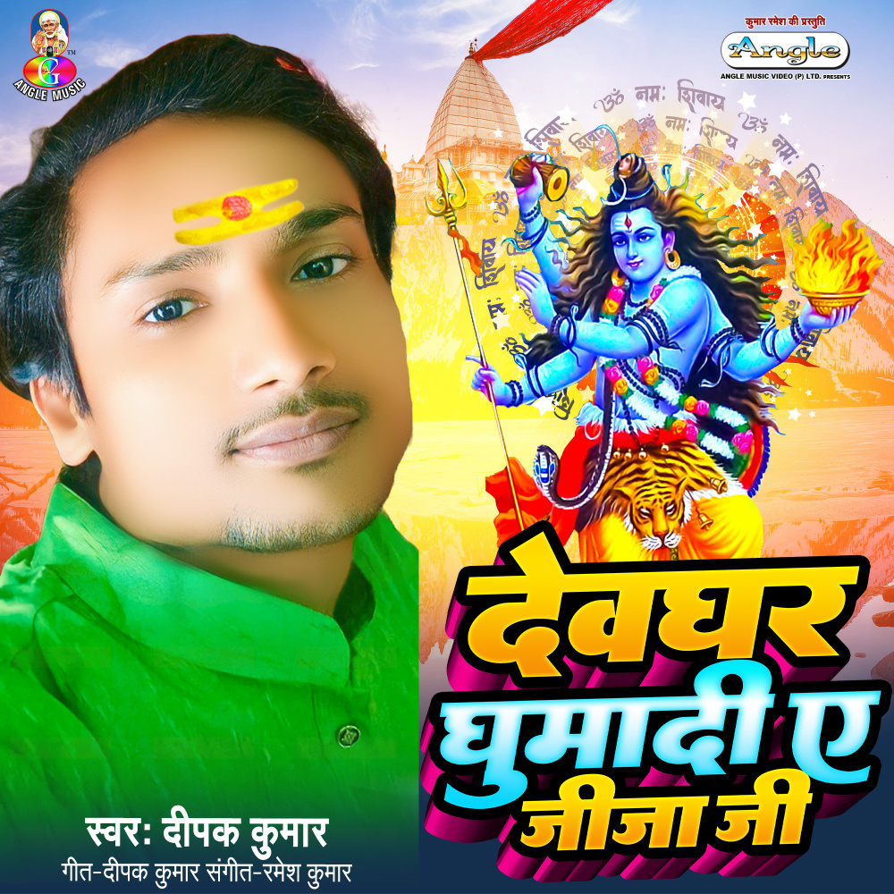 Devghar Ghumai A Jija Ji