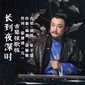 Listen to 长到夜深时 (古琴弦歌版) song with lyrics from 张子盛