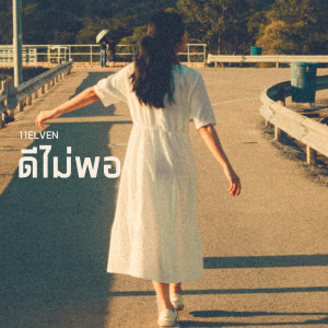 ดาวน์โหลดและฟังเพลง ดีไม่พอ พร้อมเนื้อเพลงจาก 11ELVEN