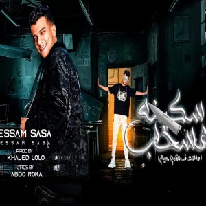 Album هسحب سكينه مسنونه from Essam Saasa