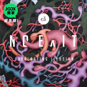 收聽eli (everlasting illusion) 無限幻象的No Exit歌詞歌曲