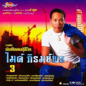 ดาวน์โหลดและฟังเพลง แค่แขกรับเชิญ พร้อมเนื้อเพลงจาก ไมค์ ภิรมย์พร