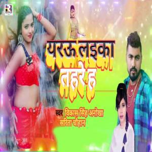 Vikash Singh Anokha的專輯Yarau Laika Tahare Ha