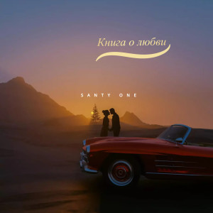 Listen to Ты моя Королева song with lyrics from SANTY ONE