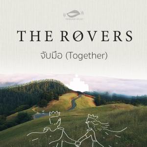 อัลบัม จับมือ ศิลปิน The Rovers