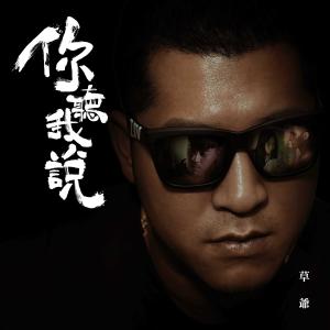 Dengarkan lagu Listen to me nyanyian 草爷 dengan lirik