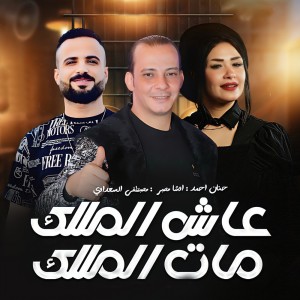 收听مصطفى السعداوى的Ash Elmalek Mat Elmalek歌词歌曲