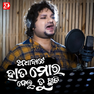 Dengarkan Aadha Bate Hata Mora Delu Tu Chhadi lagu dari Humane Sagar dengan lirik