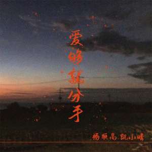 Dengarkan 爱够就分手 (伴奏) lagu dari 华问筠 dengan lirik