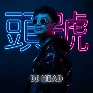 DJ Head的專輯頭號
