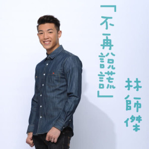 Dengarkan lagu 不再說謊 nyanyian 林师杰 dengan lirik