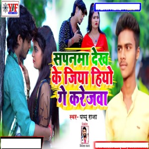 Listen to Sapanma Dekhke Jiyo Hiyo Ge Karejba song with lyrics from Pappu Raja