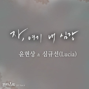 Dengarkan Here, take my heart lagu dari Yoon Hyun-Sang dengan lirik