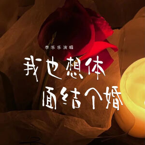 收听李乐乐的我也想体面结个婚歌词歌曲