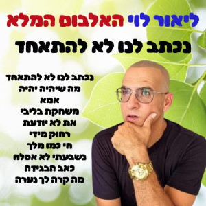 收聽ליאור לוי זמר הנשמה的מה שיהיה יהיה歌詞歌曲