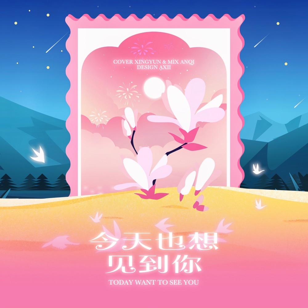 今天也想见到你 (cover: 潮音馆) (完整版)
