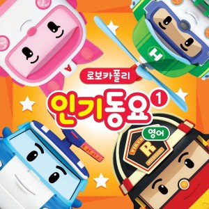 ดาวน์โหลดและฟังเพลง Finger Family พร้อมเนื้อเพลงจาก Robocar Poli