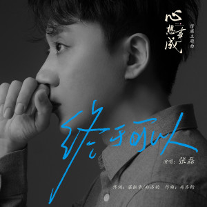 Album 终于可以（电视剧《心想事成》情感主题曲） oleh 张磊